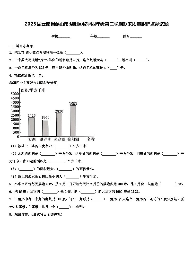 2023届云南省保山市隆阳区数学四年级第二学期期末质量跟踪监视试题含解析01