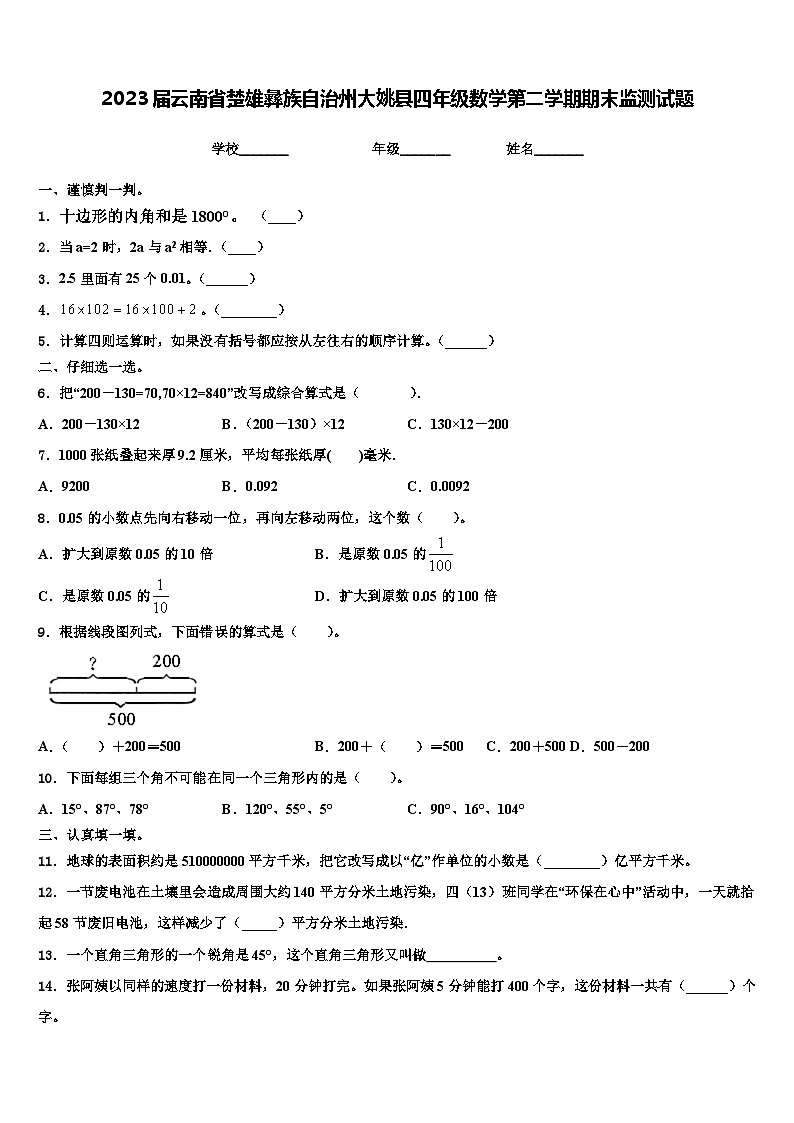 2023届云南省楚雄彝族自治州大姚县四年级数学第二学期期末监测试题含解析01