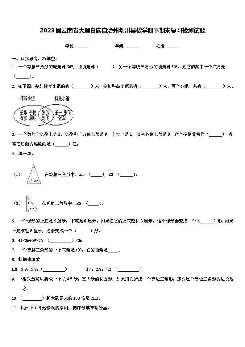 2023届云南省大理白族自治州剑川县数学四下期末复习检测试题含解析第1页