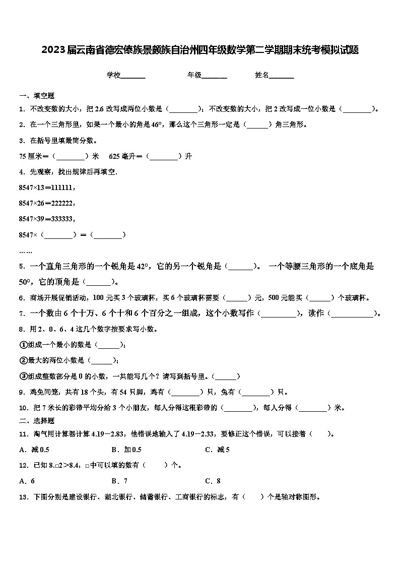 2023届云南省德宏傣族景颇族自治州四年级数学第二学期期末统考模拟试题含解析第1页