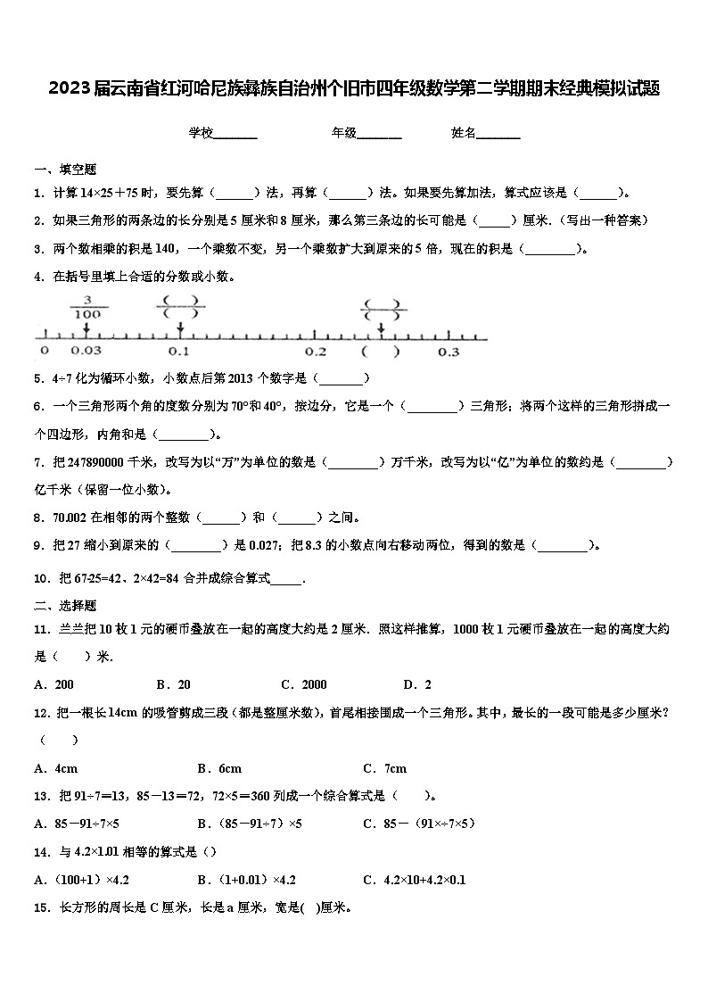 2023届云南省红河哈尼族彝族自治州个旧市四年级数学第二学期期末经典模拟试题含解析01
