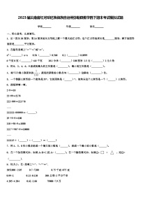 2023届云南省红河哈尼族彝族自治州弥勒县数学四下期末考试模拟试题含解析