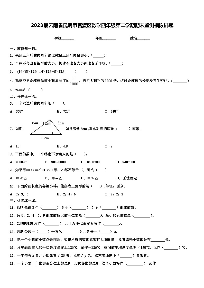 2023届云南省昆明市官渡区数学四年级第二学期期末监测模拟试题含解析第1页