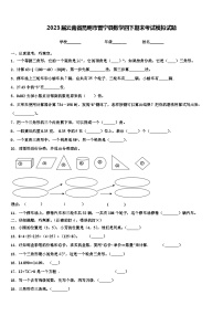 2023届云南省昆明市晋宁县数学四下期末考试模拟试题含解析