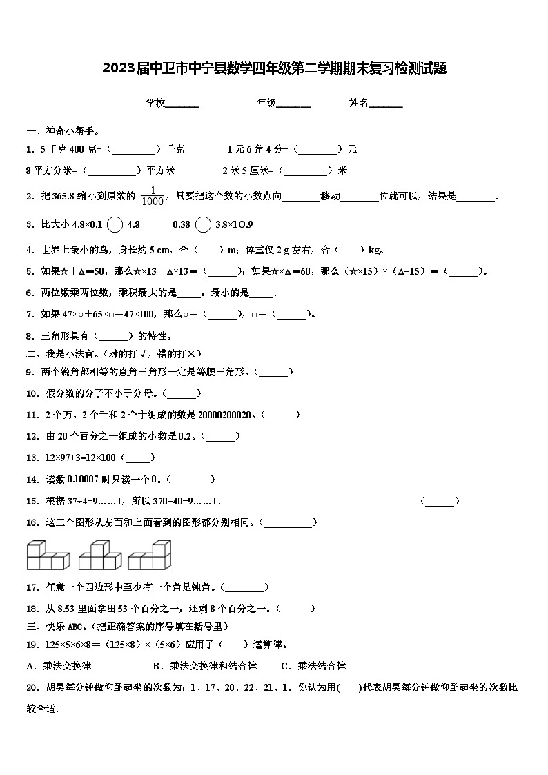 2023届中卫市中宁县数学四年级第二学期期末复习检测试题含解析第1页