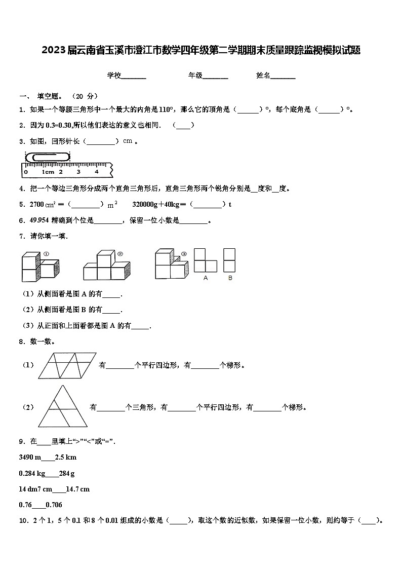 2023届云南省玉溪市澄江市数学四年级第二学期期末质量跟踪监视模拟试题含解析第1页