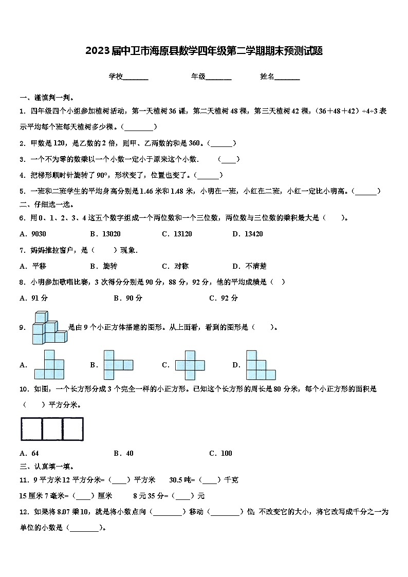 2023届中卫市海原县数学四年级第二学期期末预测试题含解析第1页