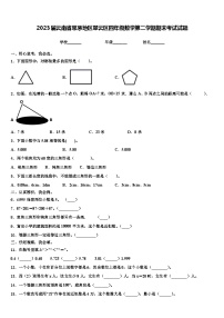 2023届云南省思茅地区翠云区四年级数学第二学期期末考试试题含解析