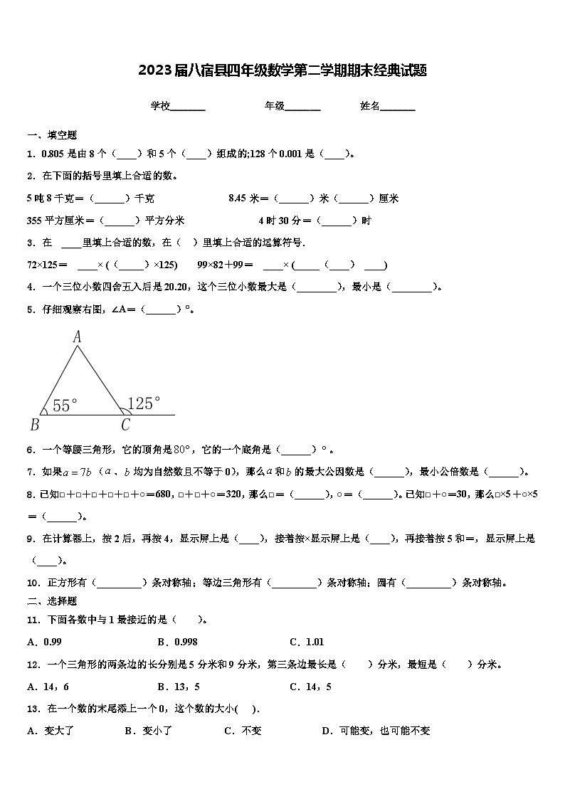 2023届八宿县四年级数学第二学期期末经典试题含解析01