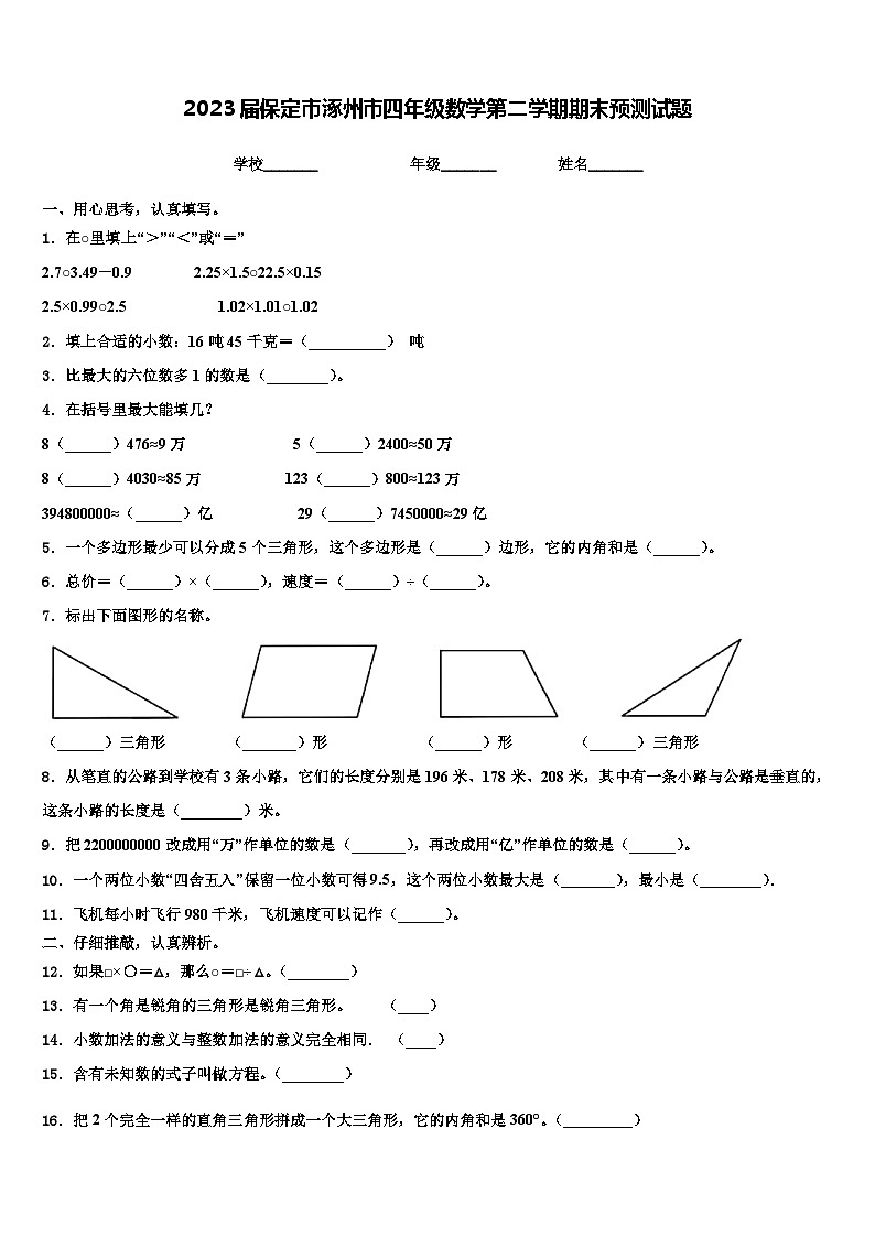 2023届保定市涿州市四年级数学第二学期期末预测试题含解析第1页