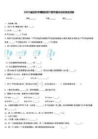 2023届北京市朝阳区四下数学期末达标测试试题含解析