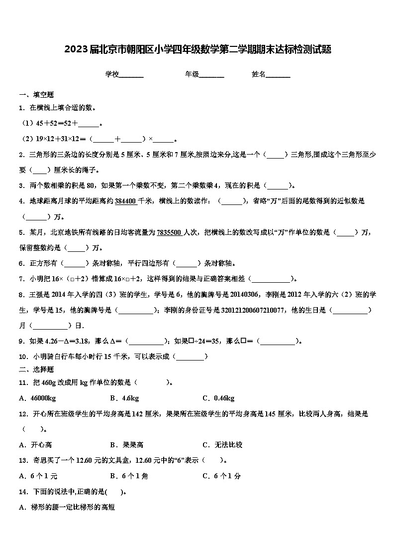 2023届北京市朝阳区小学四年级数学第二学期期末达标检测试题含解析第1页