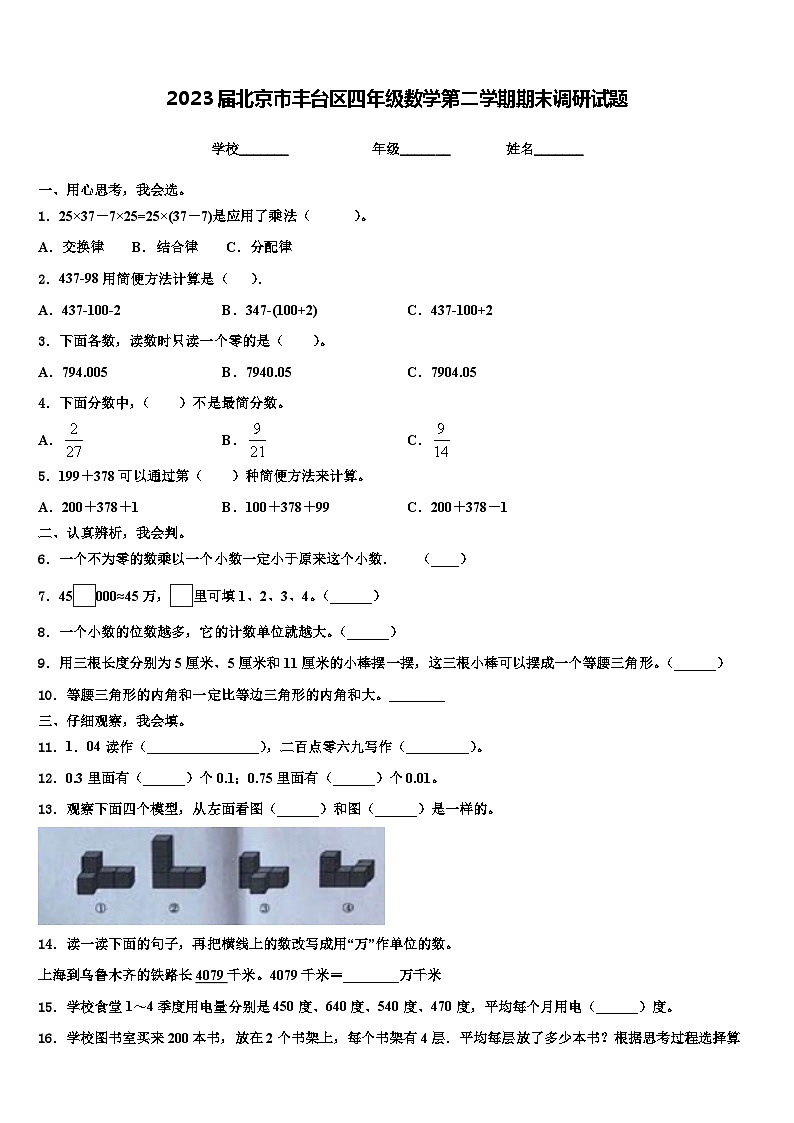 2023届北京市丰台区四年级数学第二学期期末调研试题含解析第1页