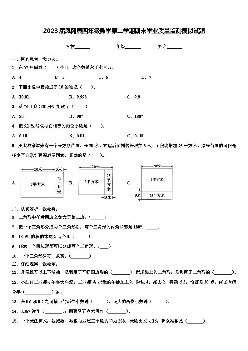 2023届凤冈县四年级数学第二学期期末学业质量监测模拟试题含解析第1页