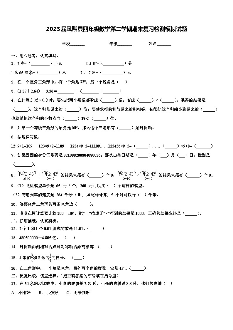 2023届凤翔县四年级数学第二学期期末复习检测模拟试题含解析01