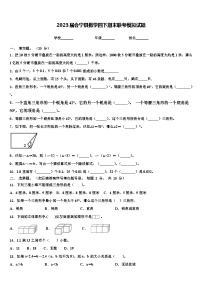 2023届会宁县数学四下期末联考模拟试题含解析