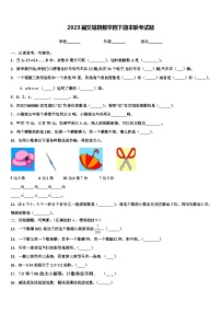 2023届交城县数学四下期末联考试题含解析