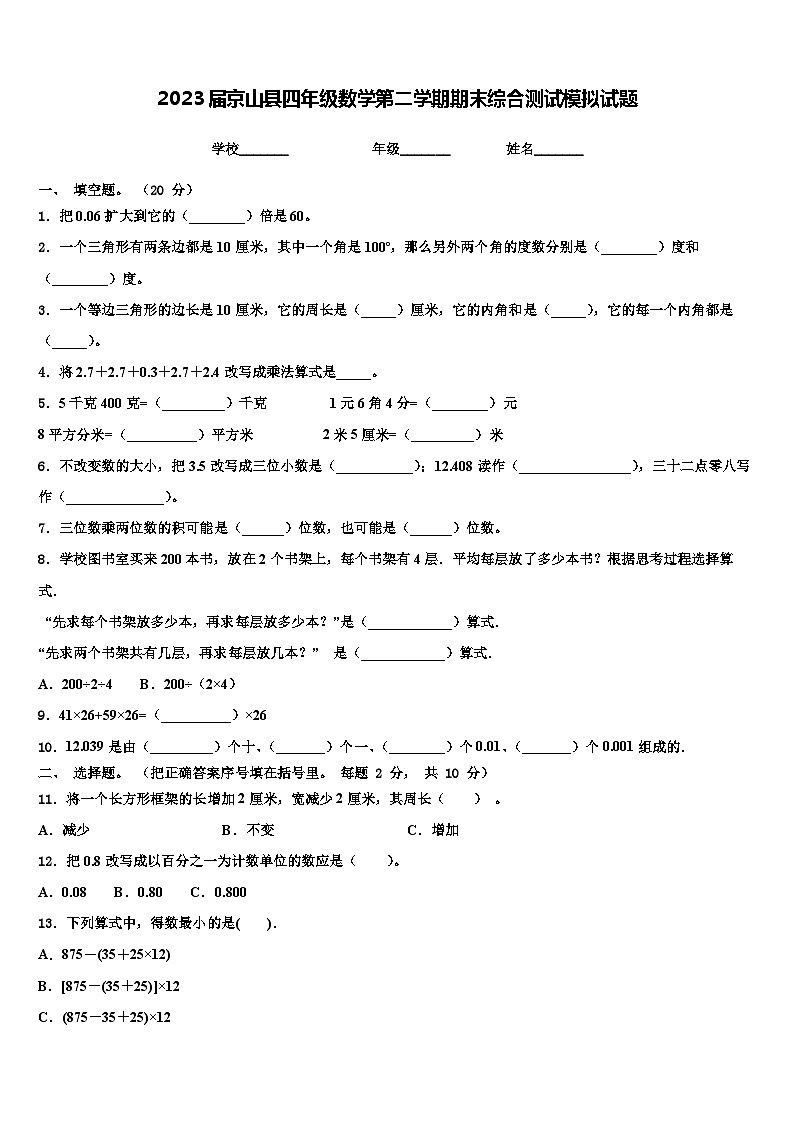 2023届京山县四年级数学第二学期期末综合测试模拟试题含解析第1页