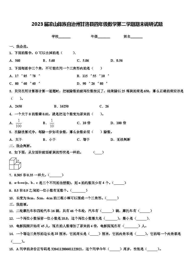 2023届凉山彝族自治州甘洛县四年级数学第二学期期末调研试题含解析01