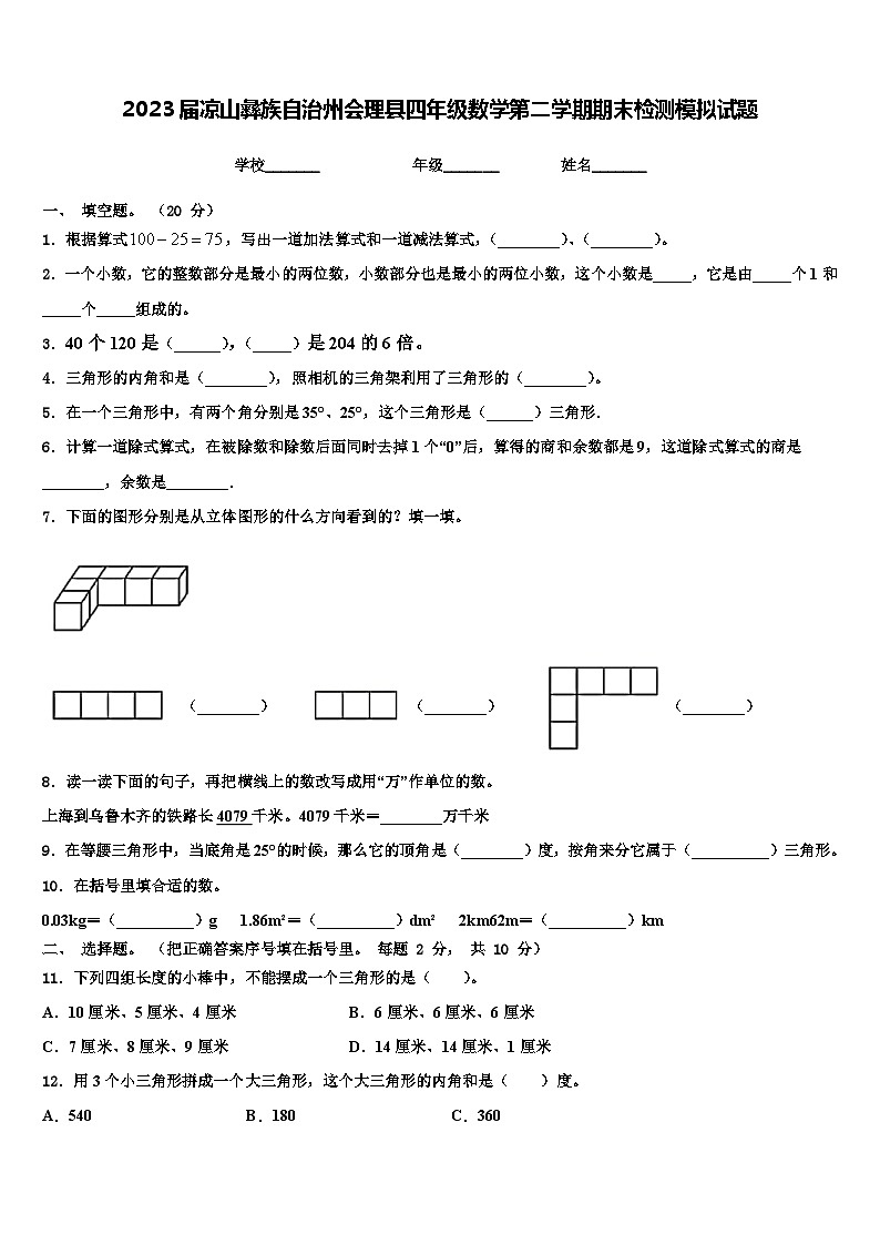 2023届凉山彝族自治州会理县四年级数学第二学期期末检测模拟试题含解析第1页