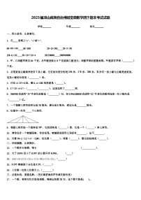 2023届凉山彝族自治州昭觉县数学四下期末考试试题含解析