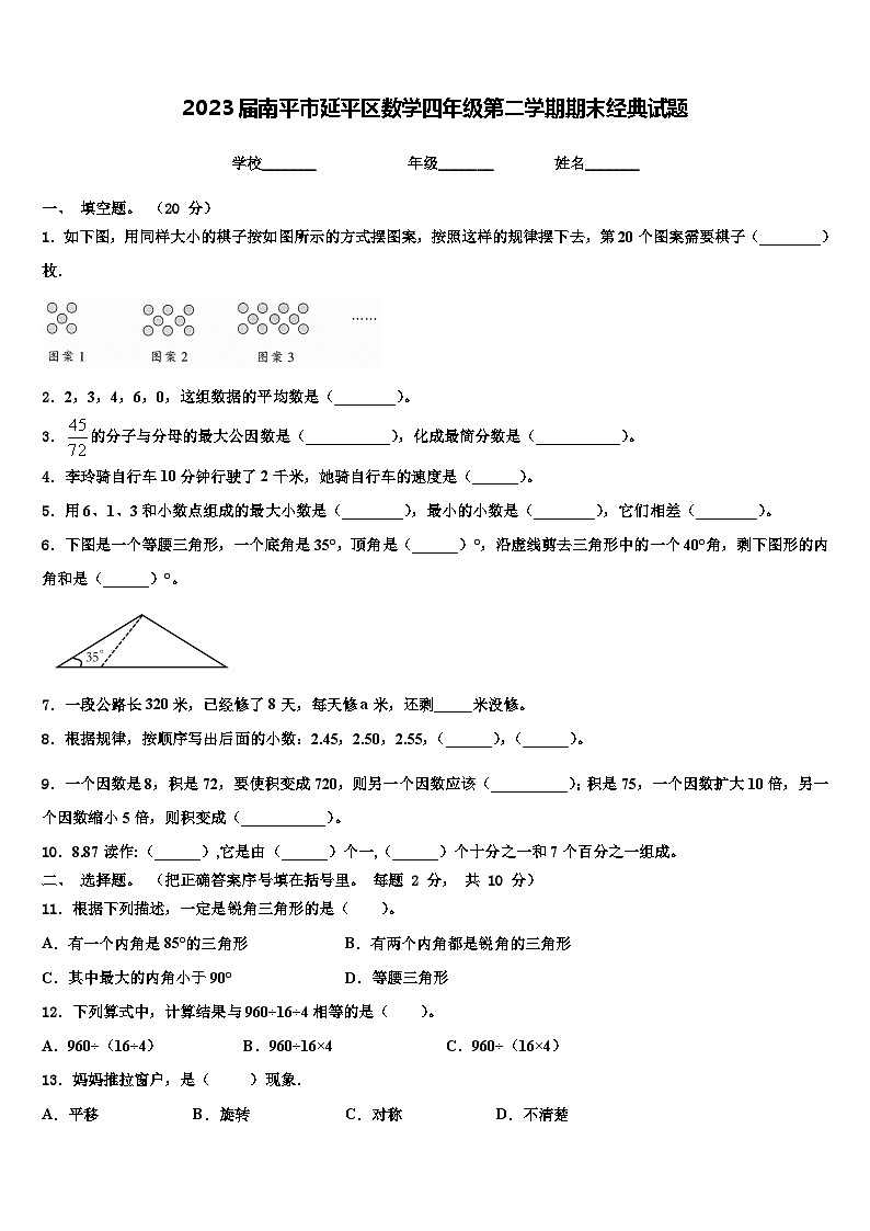 2023届南平市延平区数学四年级第二学期期末经典试题含解析01