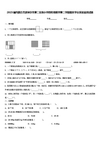 2023届内蒙古巴彦淖尔市第二实验小学四年级数学第二学期期末学业质量监测试题含解析