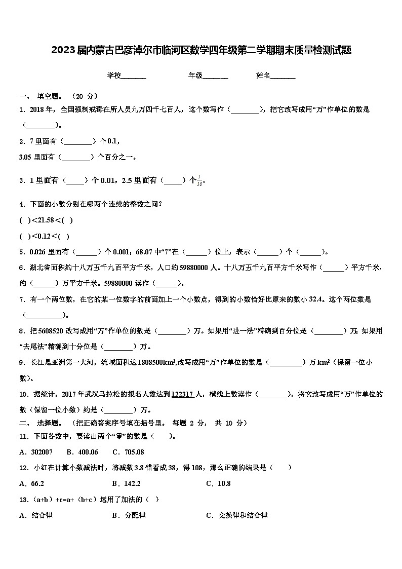 2023届内蒙古巴彦淖尔市临河区数学四年级第二学期期末质量检测试题含解析第1页