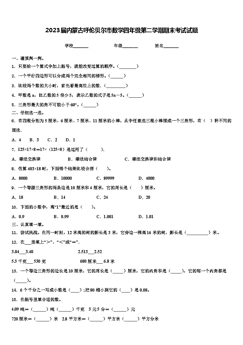 2023届内蒙古呼伦贝尔市数学四年级第二学期期末考试试题含解析第1页
