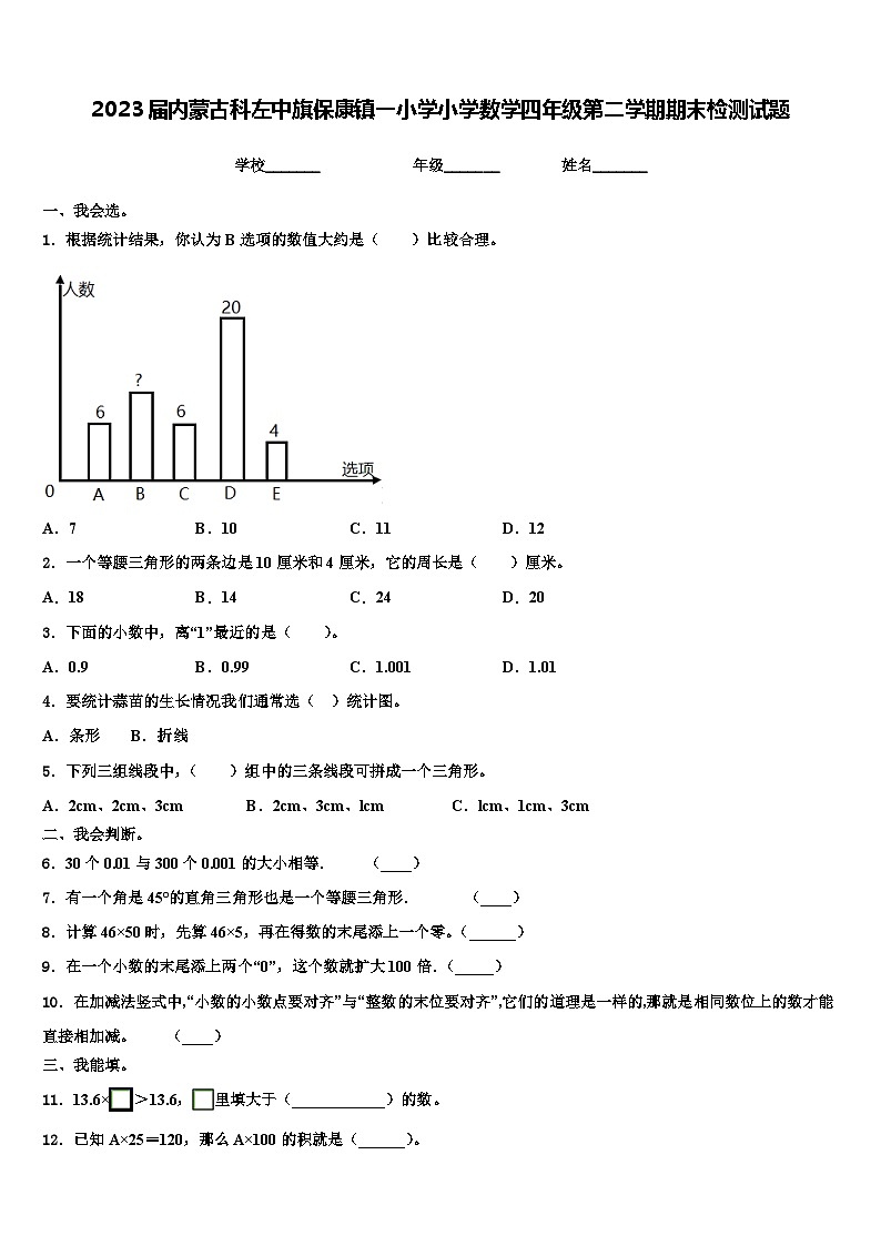 2023届内蒙古科左中旗保康镇一小学小学数学四年级第二学期期末检测试题含解析01