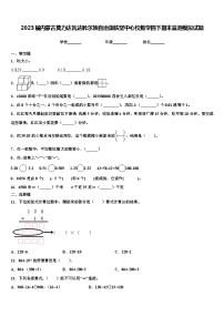 2023届内蒙古莫力达瓦达斡尔族自治旗铁坚中心校数学四下期末监测模拟试题含解析