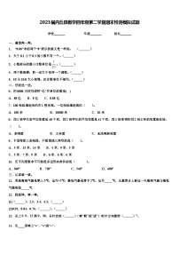 2023届内丘县数学四年级第二学期期末检测模拟试题含解析