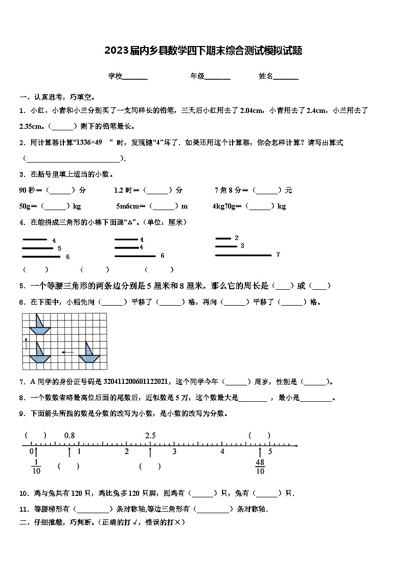 2023届内乡县数学四下期末综合测试模拟试题含解析第1页