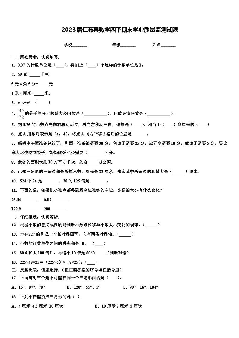 2023届仁布县数学四下期末学业质量监测试题含解析第1页