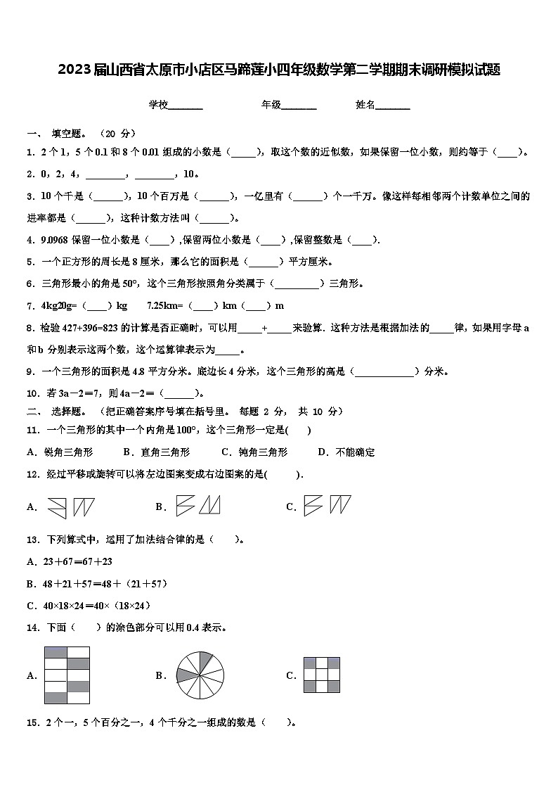2023届山西省太原市小店区马蹄莲小四年级数学第二学期期末调研模拟试题含解析第1页