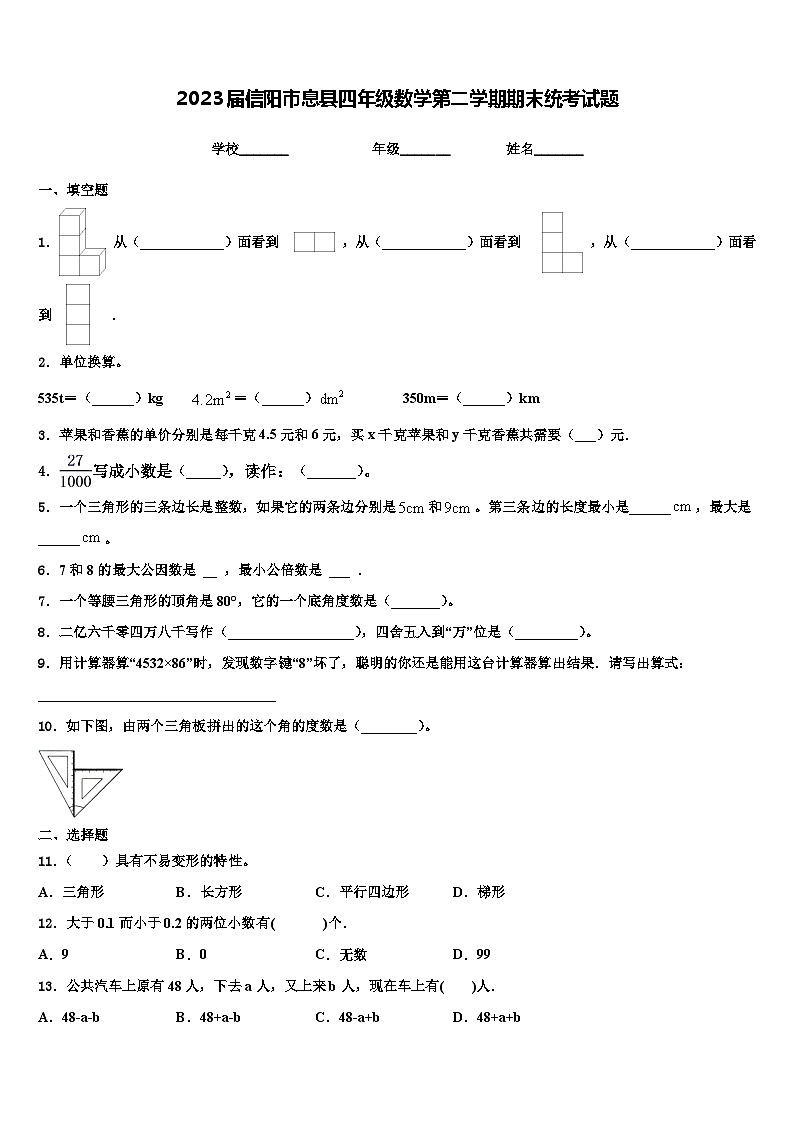 2023届信阳市息县四年级数学第二学期期末统考试题含解析01