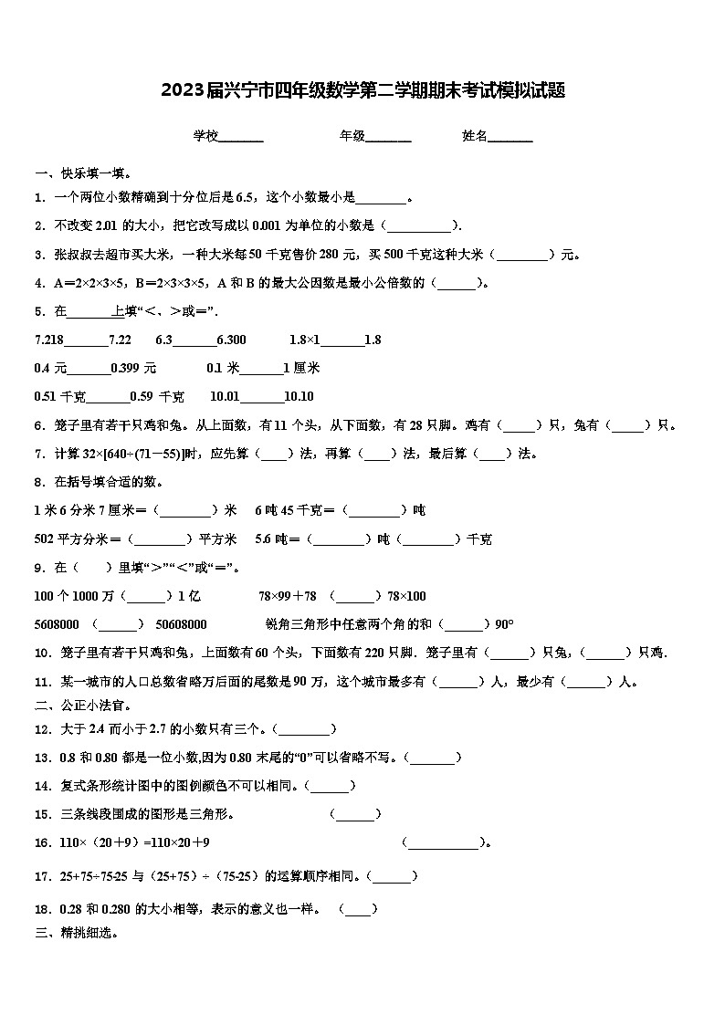 2023届兴宁市四年级数学第二学期期末考试模拟试题含解析01