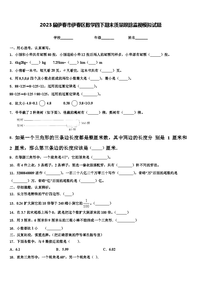 2023届伊春市伊春区数学四下期末质量跟踪监视模拟试题含解析第1页