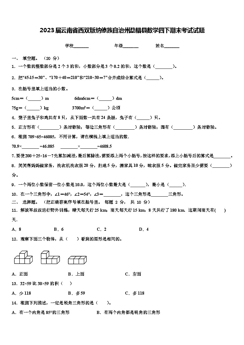 2023届云南省西双版纳傣族自治州勐腊县数学四下期末考试试题含解析第1页