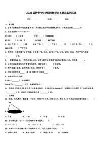 2023届伊春市乌伊岭区数学四下期末监测试题含解析