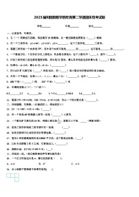 2023届和田县数学四年级第二学期期末统考试题含解析