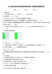 2023届吉林省白城市洮南市数学四年级第二学期期末调研模拟试题含解析