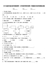 2023届吉林省白城市通榆县第一大学区数学四年级第二学期期末质量检测模拟试题含解析