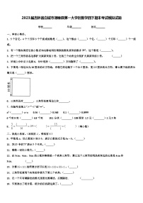 2023届吉林省白城市通榆县第一大学区数学四下期末考试模拟试题含解析