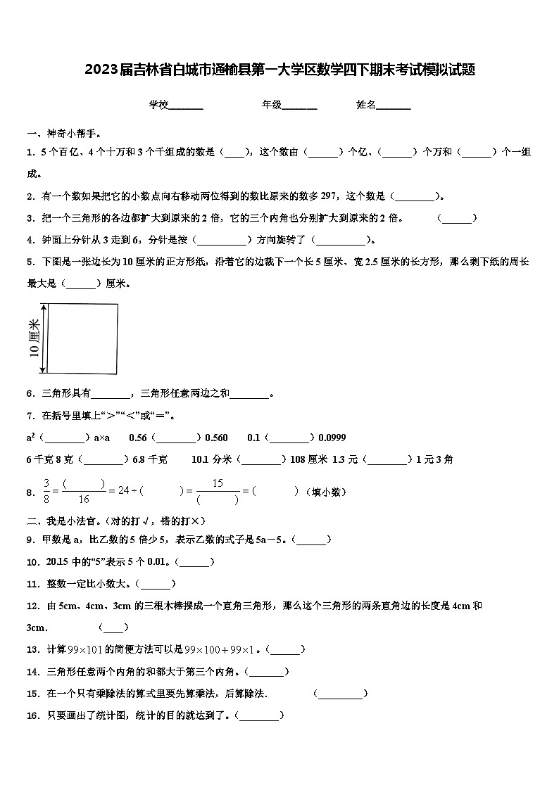 2023届吉林省白城市通榆县第一大学区数学四下期末考试模拟试题含解析第1页
