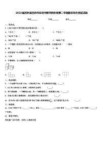 2023届吉林省吉林市蛟河市数学四年级第二学期期末综合测试试题含解析