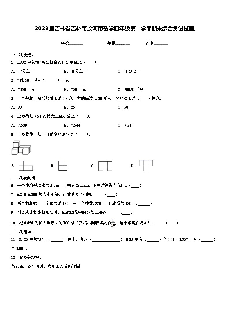2023届吉林省吉林市蛟河市数学四年级第二学期期末综合测试试题含解析01