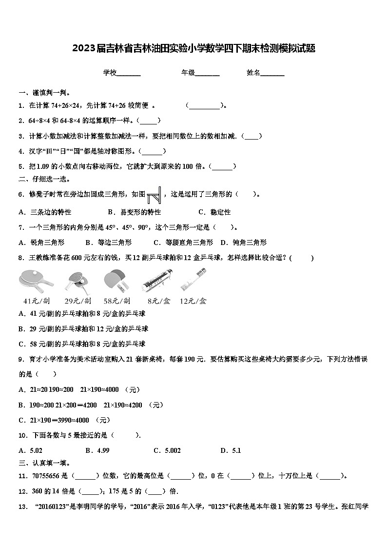 2023届吉林省吉林油田实验小学数学四下期末检测模拟试题含解析第1页