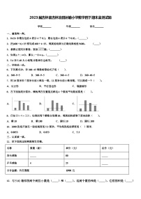 2023届吉林省吉林油田运输小学数学四下期末监测试题含解析