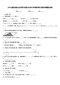 2023届吉林省九台市城子街镇六台中心学校数学四下期末经典模拟试题含解析